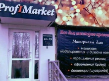 магазин ProfiMarket в Амурске
