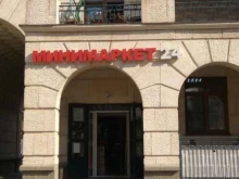 Супермаркеты Мини-маркет в Красногорске