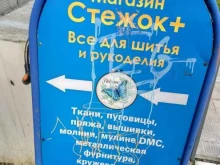 магазин товаров для рукоделия Нить и шить в Красногорске