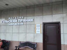 магазин Тульский пряник заводской в Туле