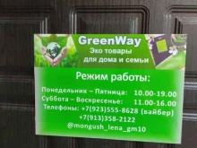 Косметика / Парфюмерия Greenway в Кызыле