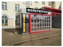 магазин Фейерверк на площади в Салавате