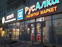 магазин Русалка в Казани