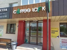 Кофейни Coffee lafka в Черкесске
