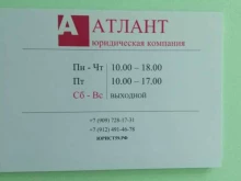 юридическая компания Атлант в Перми