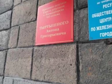 Приёмные депутатов Общественная приемная депутата Совета депутатов г. Новосибирска Тыртышного А.Г. в Новосибирске