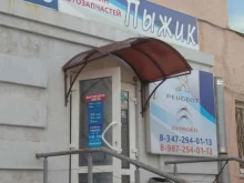 магазин автозапчастей Пыжик в Уфе