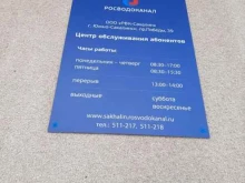 центр обслуживания абонентов Росводоканал в Южно-Сахалинске