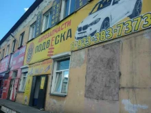 автомагазин Подвеска в Кызыле
