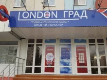 школа английского языка London град в Тобольске