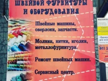 магазин швейного оборудования Всё для шитья в Волгограде