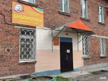 Библиотеки Библиотека семейного чтения, филиал №10 в Копейске