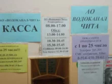 пункт приема платежей Водоканал-Чита в Чите