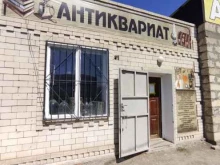 Антиквариат Магазин антиквариата в Астрахани