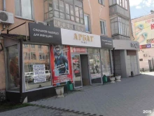 магазин Арбат плюс в Кургане