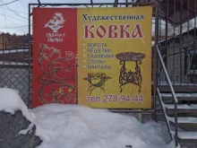 кузнечная мастерская Кованая ворона в Перми
