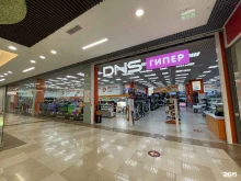 супермаркет цифровой и бытовой техники DNS в Тюмени