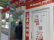 микрокредитная компания Деньги рядом в Сосновоборске