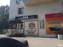 магазин разливного пива #zaпив.com в Самаре