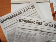 Газеты Приморская газета в Владивостоке