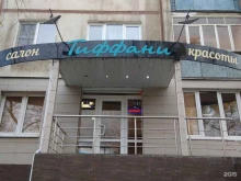 салон красоты Тиффани в Туле