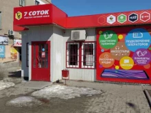 салон сотовой связи 7 соток в Камышине