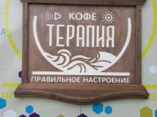 кофейня Кофе-Терапия в Иркутске