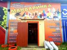 оптово-розничный магазин одноразовой посуды, упаковки и хозяйственных товаров Мандаринка в Якутске