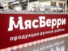 магазин полуфабрикатов Мясберри в Тольятти
