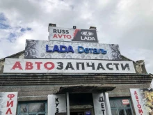 магазин автозапчастей Russavto в Ленинске-Кузнецком