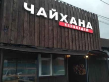 Кафе Канибадам чайхана в Химках