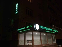 салон Городские цветы в Смоленске