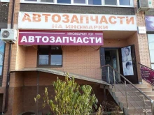 автомагазин Иномаркет юг в Краснодаре