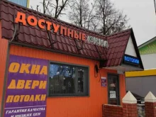 торгово-производственная фирма Доступные окна в Киржаче