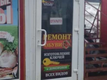 Изготовление ключей Мастерская по ремонту обуви и изготовлению ключей в Саратове