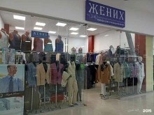 магазин стильной мужской одежды Жених в Набережных Челнах
