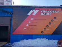 Фасовочно-упаковочное оборудование Упаковка плюс в Елизово