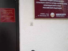 Администрации поселений Администрация Барановского сельского округа муниципального образования городской округ г. Сочи Краснодарского края в Сочи