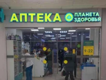 аптека Планета здоровья в Фрязино