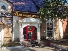винный супермаркет Ароматный мир в Одинцово