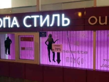 магазин-аутлет Европа стиль в Абакане