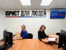 юридическая компания Юрист для людей в Комсомольске-на-Амуре