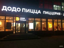 пиццерия Додо Пицца в Орле