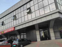магазин низких цен Светофор в Геленджике
