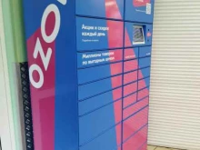 Ozon box, Молодогвардейцев, 54а 