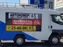 компания по изготовлению дубликатов номерных знаков Автономер 65 в Южно-Сахалинске