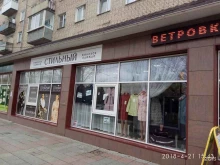 магазин женской одежды Стильный в Копейске