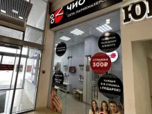 экспресс-парикмахерская Чио Чио в Набережных Челнах