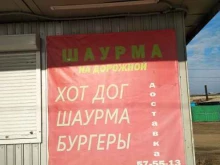 Шаурма на Дорожной, Дорожная улица, 36а 