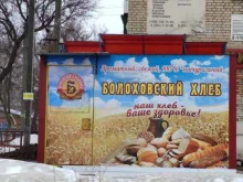 киоск по продаже хлебобулочных изделий Болоховский хлебозавод в Болохово